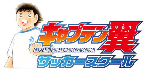 キャプテン翼サッカースクール